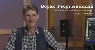 [UkrDubHub] Борис Георгієвський - Не можна робити на конвеєрі яйця Фаберже