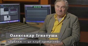 Олександр Ігнатуша - Голос Гаррісона Форда, Морґана Фрімена, Ієна Маккеллена / Український дубляж