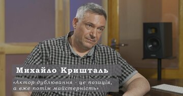 Михайло Кришталь - Голос Кіану Рівза, Ніколаса Кейджа, Бенджаміна Бретта / Український дубляж
