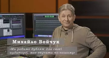 Михайло Войчук - Голос Вілла Феррелла, Едді Марсана, Ральфа Файнса / Український дубляж
