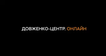 Довженко-центр запускає онлайн-кінотеатр