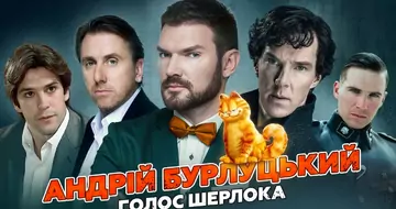 АНДРІЙ БУРЛУЦЬКИЙ — БЕНЕДИКТ КАМБЕРБЕТЧ | ШЕРЛОК ХОЛМС | ГОЛОС 1+1