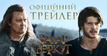 Вийшов другий тизер-трейлер фільму «Захар Беркут»