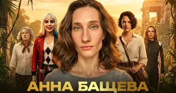 АННА БАЩЕВА — ГОЛОС ЛЕДІ ҐАҐА, ФІБІ ВОЛЛЕР-БРІДЖ, КЕРРІ КОНДОН