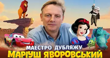 МАРІУШ ЯВОРОВСЬКИЙ — ТВОРЕЦЬ УКРАЇНСЬКОГО ДУБЛЯЖУ |ТАЧКИ 20 РОКІВ
