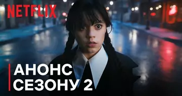 Венздей Аддамс | Анонс сезону 2 | Netflix - YouTube