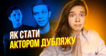 Українські голоси Голлівуду: як потрапити у дубляж? - YouTube