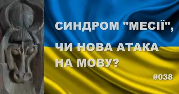 Синдром «месії», чи нова атака на українську мову? - YouTube