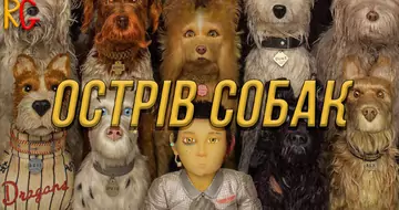 Острів собак (відгук) Isle of Dogs