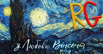 З любов'ю, Вінсент (відгук) Loving Vincent