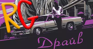 Драйв (відгук) Drive