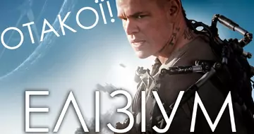 Отакої! Елізіум (відгук) Elysium