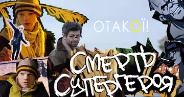 Отакої! Смерть Супергероя (Death of a Superhero)