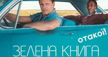 Отакої! Зелена книга (Green Book)