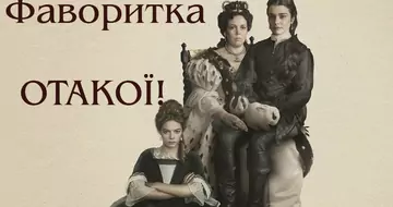 Отакої! Фаворитка (The Favourite)
