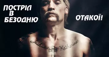 Отакої! Постріл в безодню (Shot Caller)