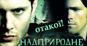 Отакої! Надприродне (Supernatural)