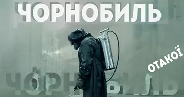 Отакої! Чорнобиль