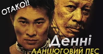 ДЕННІ ЛАНЦЮГОВИЙ ПЕС (UNLEASHED) ВІДЕО ОГЛЯД УКРАЇНСЬКОЮ. ОТАКОЇ!
