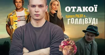ОТАКОЇ! ОДНОГО РАЗУ... В ГОЛЛІВУДІ