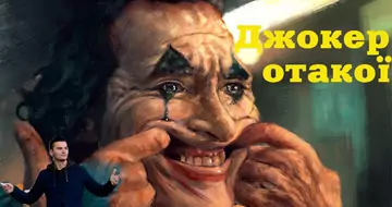 Джокер. Отакої!