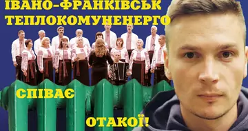 СПІВАЄ ІВАНО-ФРАНКІВСЬКТЕПЛОКОМУНЕНЕРГО! ВІДЕО ОГЛЯД УКРАЇНСЬКОЮ. ОТАКОЇ!