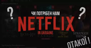 ЧИ ПОТРІБЕН НАМ НЕТФЛІКС? ОТАКОЇ!