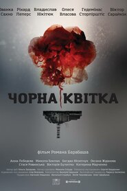 Чорна квітка (2016)