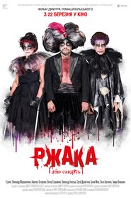 Ржака (2018)