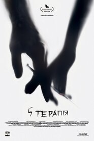 5 терапія (2017)