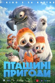 Пташині пригоди (2018)