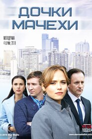Дочки-мачехи (2018)