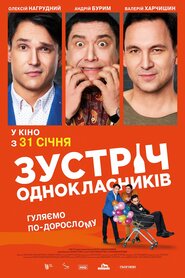 Зустріч однокласників (2019)