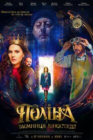 Поліна і таємниця кіностудії (2019)