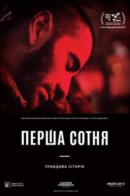 Перша сотня (2018)