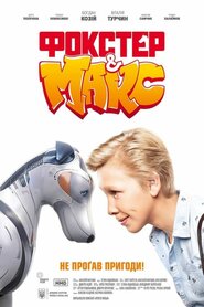 Фокстер та Макс (2019)