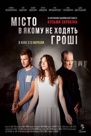 Місто в якому не ходять гроші (2018)
