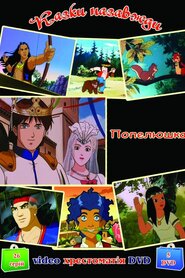 Попелюшка (1996)