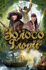Золото Глорії (2012)