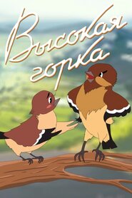Висока гірка (1951)