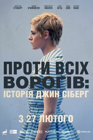 Проти всіх ворогів (2019)