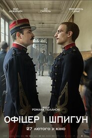 Офіцер і шпигун (2019)