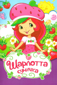 Шарлотта-суничка (2009)