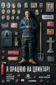 Я працюю на цвинтарі (2021)