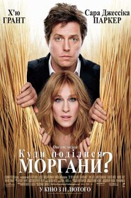 Куди поділися Морґани? (2009)