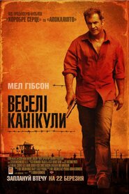 Веселі канікули (2012)