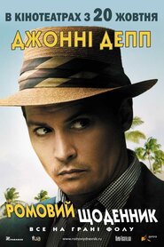 Ромовий щоденник (2011)