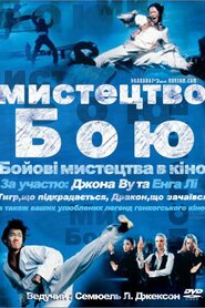 Мистецтво бою (2002)