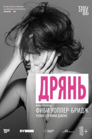 Погань (2019)