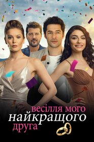 Весілля мого найкращого друга (2018)